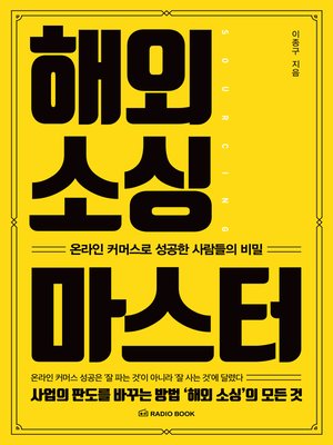cover image of 해외 소싱 마스터